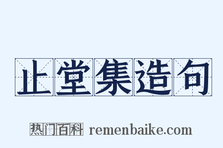 止堂集造句是什么意思的图片